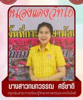 นางสาวกนกวรรณ ศรีชาติ