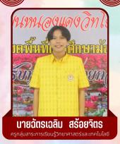 นายฉัตรเฉลิม สร้อยจิตร