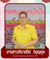 นางสาวฑีฆาปทีป วิบุญกุล